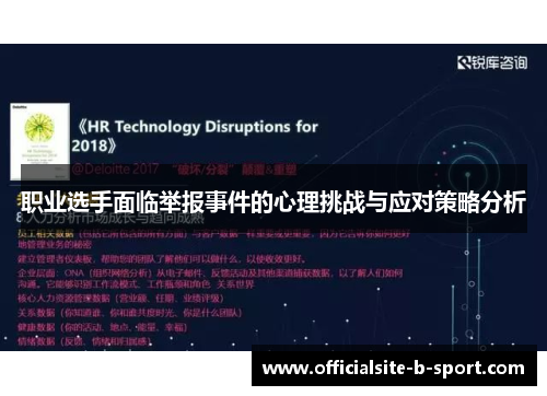 职业选手面临举报事件的心理挑战与应对策略分析 职业选手面临举报事件的心理挑战与应对策略分析