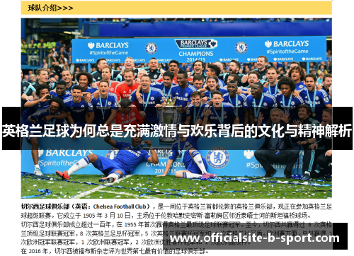 英格兰足球为何总是充满激情与欢乐背后的文化与精神解析 英格兰足球为何总是充满激情与欢乐背后的文化与精神解析