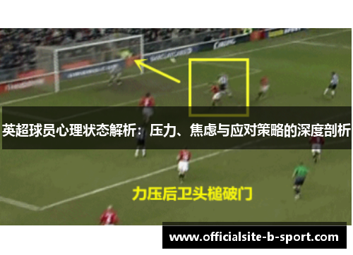 英超球员心理状态解析:压力、焦虑与应对策略的深度剖析 英超球员心理状态解析:压力、焦虑与应对策略的深度剖析