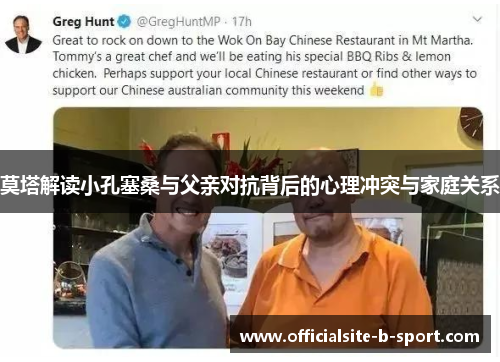 莫塔解读小孔塞桑与父亲对抗背后的心理冲突与家庭关系 莫塔解读小孔塞桑与父亲对抗背后的心理冲突与家庭关系