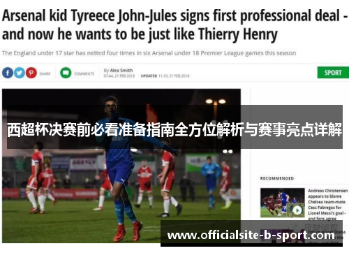 西超杯决赛前必看准备指南全方位解析与赛事亮点详解 西超杯决赛前必看准备指南全方位解析与赛事亮点详解