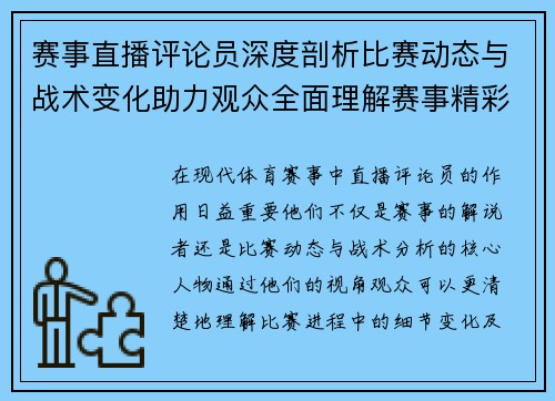 赛事直播评论员深度剖析比赛动态与战术变化助力观众全面理解赛事精彩 赛事直播评论员深度剖析比赛动态与战术变化助力观众全面理解赛事精彩