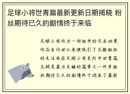 足球小将世青篇最新更新日期揭晓 粉丝期待已久的剧情终于来临 足球小将世青篇最新更新日期揭晓 粉丝期待已久的剧情终于来临