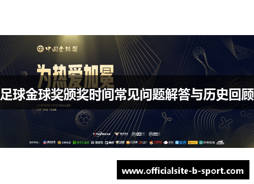 足球金球奖颁奖时间常见问题解答与历史回顾