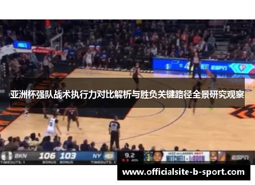 亚洲杯强队战术执行力对比解析与胜负关键路径全景研究观察 亚洲杯强队战术执行力对比解析与胜负关键路径全景研究观察