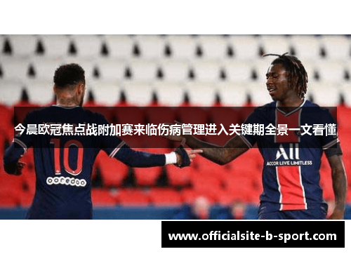 今晨欧冠焦点战附加赛来临伤病管理进入关键期全景一文看懂 今晨欧冠焦点战附加赛来临伤病管理进入关键期全景一文看懂