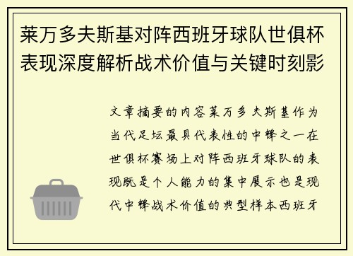 莱万多夫斯基对阵西班牙球队世俱杯表现深度解析战术价值与关键时刻影响