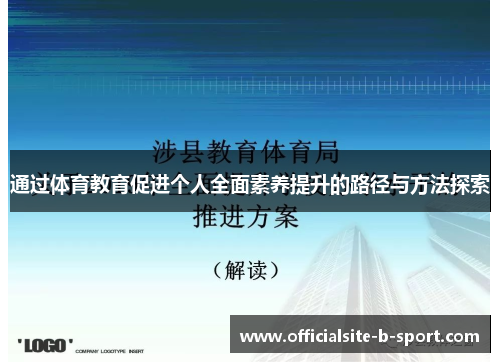 通过体育教育促进个人全面素养提升的路径与方法探索