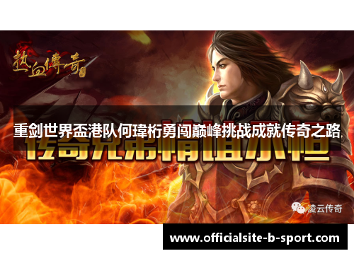 重剑世界盃港队何瑋桁勇闯巅峰挑战成就传奇之路