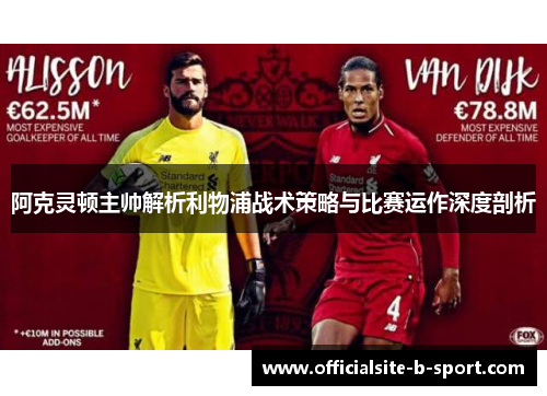 阿克灵顿主帅解析利物浦战术策略与比赛运作深度剖析 阿克灵顿主帅解析利物浦战术策略与比赛运作深度剖析