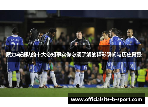 魔力鸟球队的十大必知事实你必须了解的精彩瞬间与历史背景