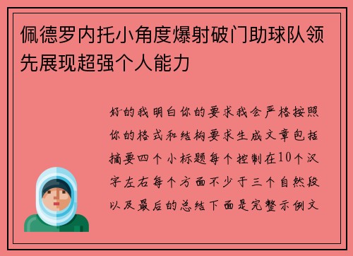佩德罗内托小角度爆射破门助球队领先展现超强个人能力