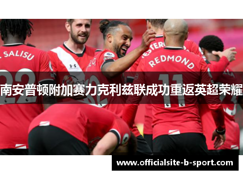 南安普顿附加赛力克利兹联成功重返英超荣耀