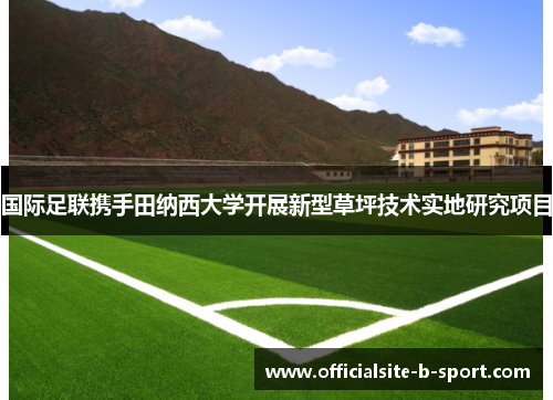 国际足联携手田纳西大学开展新型草坪技术实地研究项目