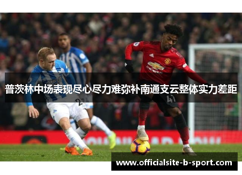 普茨林中场表现尽心尽力难弥补南通支云整体实力差距 普茨林中场表现尽心尽力难弥补南通支云整体实力差距
