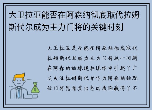 大卫拉亚能否在阿森纳彻底取代拉姆斯代尔成为主力门将的关键时刻