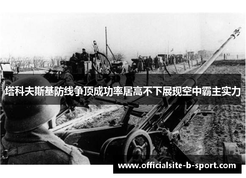 塔科夫斯基防线争顶成功率居高不下展现空中霸主实力