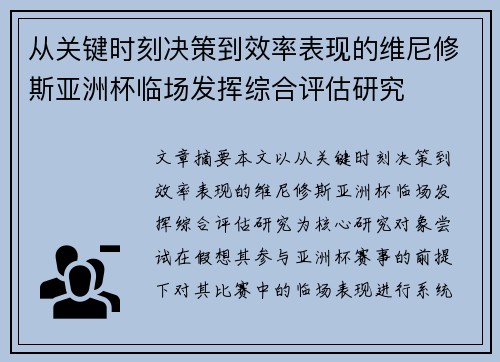 从关键时刻决策到效率表现的维尼修斯亚洲杯临场发挥综合评估研究