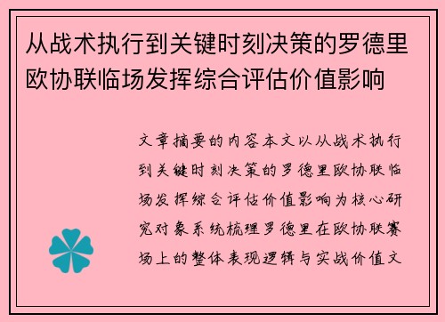 从战术执行到关键时刻决策的罗德里欧协联临场发挥综合评估价值影响