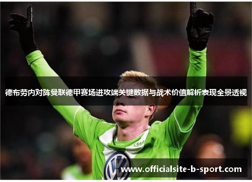 德布劳内对阵曼联德甲赛场进攻端关键数据与战术价值解析表现全景透视 德布劳内对阵曼联德甲赛场进攻端关键数据与战术价值解析表现全景透视