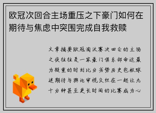 欧冠次回合主场重压之下豪门如何在期待与焦虑中突围完成自我救赎 欧冠次回合主场重压之下豪门如何在期待与焦虑中突围完成自我救赎
