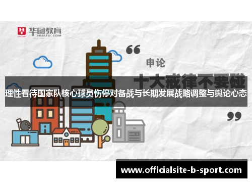理性看待国家队核心球员伤停对备战与长期发展战略调整与舆论心态 理性看待国家队核心球员伤停对备战与长期发展战略调整与舆论心态