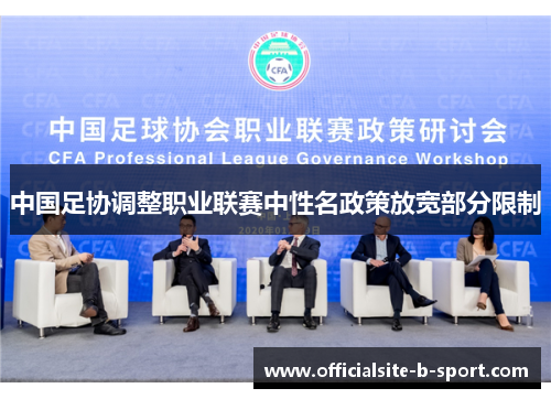 中国足协调整职业联赛中性名政策放宽部分限制 中国足协调整职业联赛中性名政策放宽部分限制