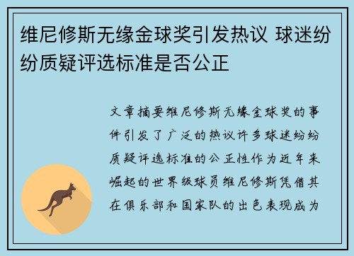 维尼修斯无缘金球奖引发热议 球迷纷纷质疑评选标准是否公正 维尼修斯无缘金球奖引发热议 球迷纷纷质疑评选标准是否公正
