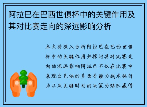阿拉巴在巴西世俱杯中的关键作用及其对比赛走向的深远影响分析 阿拉巴在巴西世俱杯中的关键作用及其对比赛走向的深远影响分析