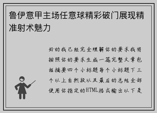 鲁伊意甲主场任意球精彩破门展现精准射术魅力 鲁伊意甲主场任意球精彩破门展现精准射术魅力
