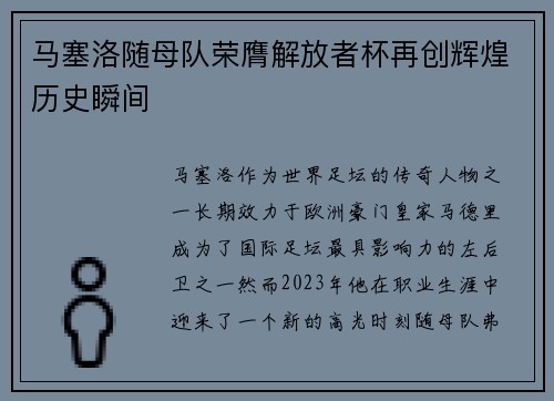 马塞洛随母队荣膺解放者杯再创辉煌历史瞬间 马塞洛随母队荣膺解放者杯再创辉煌历史瞬间