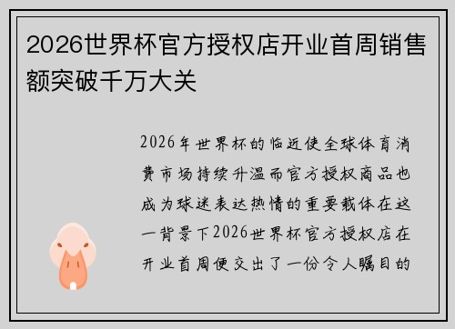 2026世界杯官方授权店开业首周销售额突破千万大关 2026世界杯官方授权店开业首周销售额突破千万大关