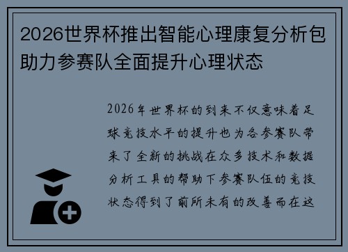 2026世界杯推出智能心理康复分析包助力参赛队全面提升心理状态 2026世界杯推出智能心理康复分析包助力参赛队全面提升心理状态