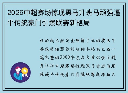 2026中超赛场惊现黑马升班马顽强逼平传统豪门引爆联赛新格局 2026中超赛场惊现黑马升班马顽强逼平传统豪门引爆联赛新格局