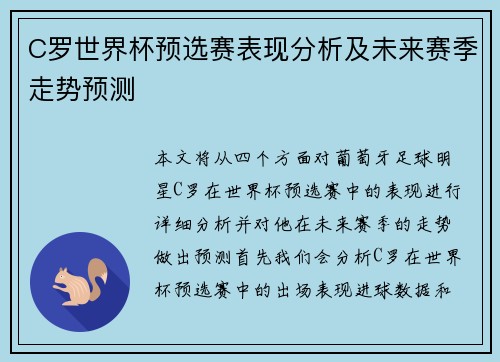 C罗世界杯预选赛表现分析及未来赛季走势预测 C罗世界杯预选赛表现分析及未来赛季走势预测