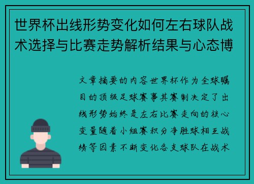 世界杯出线形势变化如何左右球队战术选择与比赛走势解析结果与心态博弈 世界杯出线形势变化如何左右球队战术选择与比赛走势解析结果与心态博弈