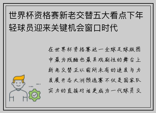 世界杯资格赛新老交替五大看点下年轻球员迎来关键机会窗口时代 世界杯资格赛新老交替五大看点下年轻球员迎来关键机会窗口时代
