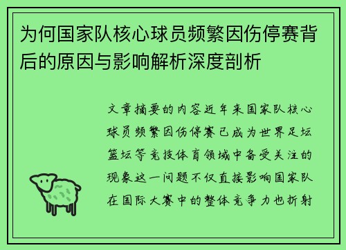 为何国家队核心球员频繁因伤停赛背后的原因与影响解析深度剖析 为何国家队核心球员频繁因伤停赛背后的原因与影响解析深度剖析