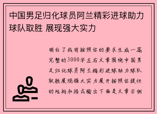 中国男足归化球员阿兰精彩进球助力球队取胜 展现强大实力 中国男足归化球员阿兰精彩进球助力球队取胜 展现强大实力