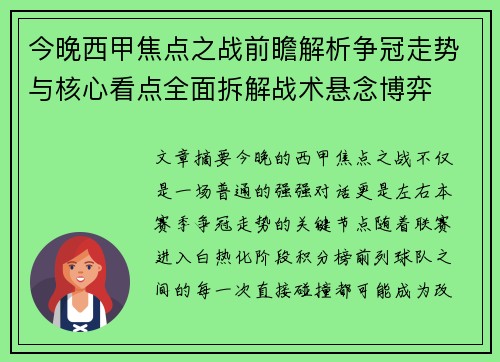 今晚西甲焦点之战前瞻解析争冠走势与核心看点全面拆解战术悬念博弈 今晚西甲焦点之战前瞻解析争冠走势与核心看点全面拆解战术悬念博弈