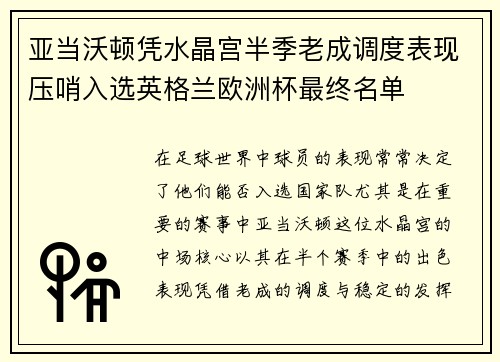 亚当沃顿凭水晶宫半季老成调度表现压哨入选英格兰欧洲杯最终名单 亚当沃顿凭水晶宫半季老成调度表现压哨入选英格兰欧洲杯最终名单