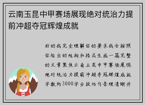云南玉昆中甲赛场展现绝对统治力提前冲超夺冠辉煌成就 云南玉昆中甲赛场展现绝对统治力提前冲超夺冠辉煌成就