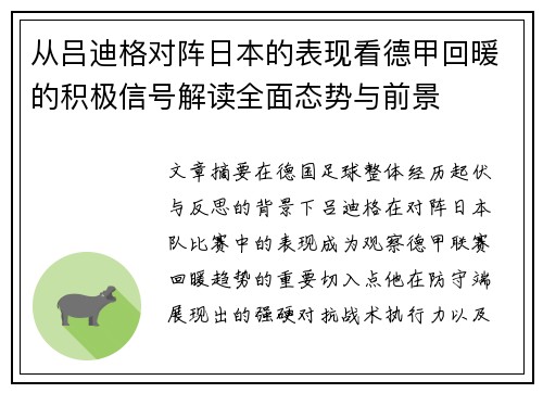 从吕迪格对阵日本的表现看德甲回暖的积极信号解读全面态势与前景 从吕迪格对阵日本的表现看德甲回暖的积极信号解读全面态势与前景