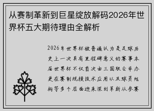 从赛制革新到巨星绽放解码2026年世界杯五大期待理由全解析 从赛制革新到巨星绽放解码2026年世界杯五大期待理由全解析
