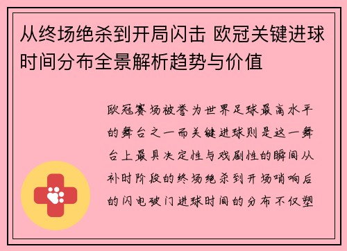 从终场绝杀到开局闪击 欧冠关键进球时间分布全景解析趋势与价值 从终场绝杀到开局闪击 欧冠关键进球时间分布全景解析趋势与价值
