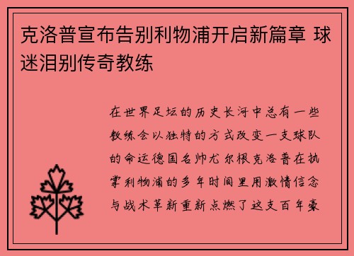 克洛普宣布告别利物浦开启新篇章 球迷泪别传奇教练 克洛普宣布告别利物浦开启新篇章 球迷泪别传奇教练