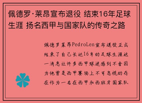佩德罗·莱昂宣布退役 结束16年足球生涯 扬名西甲与国家队的传奇之路 佩德罗·莱昂宣布退役 结束16年足球生涯 扬名西甲与国家队的传奇之路