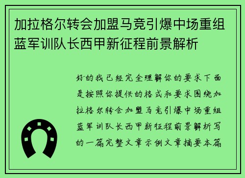 加拉格尔转会加盟马竞引爆中场重组蓝军训队长西甲新征程前景解析 加拉格尔转会加盟马竞引爆中场重组蓝军训队长西甲新征程前景解析