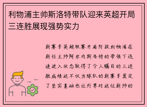 利物浦主帅斯洛特带队迎来英超开局三连胜展现强势实力 利物浦主帅斯洛特带队迎来英超开局三连胜展现强势实力