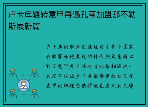 卢卡库辗转意甲再遇孔蒂加盟那不勒斯展新篇